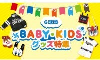 我が子と“可愛いコーデ”で球場へ　パ6球団、お勧めベビー・キッズグッズ