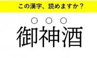 「御神酒」「黙示録」「三行半」・・・大人が読めない意外な漢字とは