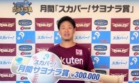 楽天・浅村栄斗が移籍後初のサヨナラ打で3度目の「スカパー！サヨナラ賞」を受賞！