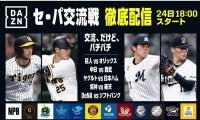 DAZNが交流戦の11球団主催試合を24日からライブ配信　佐々木朗希とセ球団の対決に注目