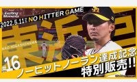 同学年の西武・金子に投じた“勝負の一球”　鷹・東浜のノーノー名場面動画を販売