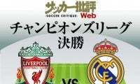 レアル・ベンゼマが大記録更新へ！世界最高峰の決戦!!CL決勝｢リバプール対レアル予想スタメン｣!!南野拓実のレッズは3年ぶりの栄冠へ