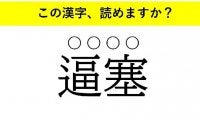 「揮毫」「逼塞」「陶冶」・・・大人が読めない意外な漢字とは