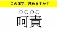 「伝播」「呵責」「因業」・・・大人が読めない意外な漢字とは