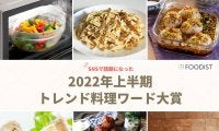 2022年上半期の“トレンド料理ワード”発表！3位「ヤンニョム〇〇」、2位「麻薬たまご」、1位は…