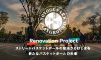 “聖地”代々木の全面改修へ…クラファン「YOYOGI PARK PLAYGROUND Renovation Project」がスタート！