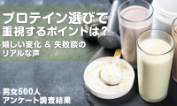 男女500人に聞いた！プロテイン選びの成功＆失敗エピソード