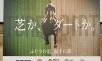 JRA後藤正幸理事長「非常に意義のあること」2・3歳馬ダート競走の体系整備
