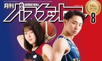 6月24日発売『月バス』最新8月号は河村勇輝&山本麻衣に聞いたポイントガードの極意