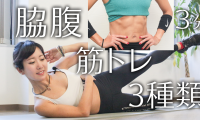 【3分】脇腹を狙って鍛える3種目！腹の肉をキュッと絞るトレーニング