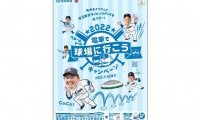 西武が「通勤定期を持って応援しよう！」キャンペーン実施　抽選で直筆サインボール当たる