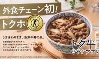 吉野家から「トク牛（トクホの牛丼の具）」登場。お店やAmazon、公式サイトから購入可