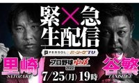 名捕手2人が“乱世パ”をぶった斬る！　球宴前日にパテレで緊急生配信を実施