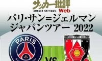 PSGと浦和レッズ「予想スタメン＆フォーメーション」! 浦和は「新加入FWリンセン」が先発出場なるか…PSGは「3トップ時差出勤」へ