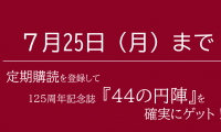 定期購読者限定キャンペーンのお知らせ