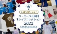 オリは選手も練習で着用、鷹はビッグシルエット…パ6球団「Tシャツコレクション2022」