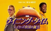 NBAレイカーズの黄金期を描く『ウイニング・タイム -レイカーズ帝国の誕生-』をU-NEXTにて見放題で独占配信！