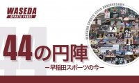 早稲田スポーツ125周年記念誌『44の円陣』発行のお知らせ