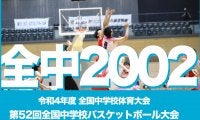 【全中2022】ついに開幕！大会1日目男子・女子予選リーグ試合予定を紹介