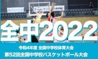 【全中2022】京都精華学園のオフェンスが爆発、予選リーグ初戦で長崎市立小ヶ倉に勝利