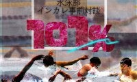 【特集】インカレ直前特集「101%」