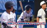 秋季リーグ開幕直前インタビュー③期待のかかる２年生野手