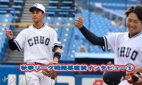 秋季リーグ開幕直前インタビュー⑤～チームを引っ張るのは俺たちだ！３年生内野手コンビ編