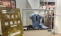 9月3日は「ホームラン記念日」　ソフトバンクが「王貞治秘蔵品展」を開催