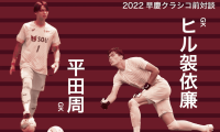 【連載】早慶クラシコ特集　第２回　キーパー対談　平田周×ヒル袈依廉