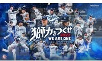 西武、ホーム終盤戦のテーマ「獅力をつくせ WE ARE ONE 2022」に　14年ぶり日本一狙う