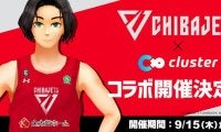 千葉ジェッツをバーチャル空間で楽む時代 - 日本最大級のメタバースプラットフォーム「cluster」と千葉ジェッツのコラボが 9/15 より実現