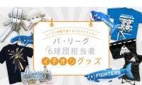 人気アニメとのコラボや実使用ユニのリメークも…　パ6球団担当者のイチオシグッズ