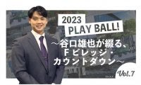 誰もが知るアウトドアブランドが新球場商業施設に！　谷口雄也氏が発表記者会見へ潜入