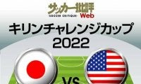 日本代表、アメリカ戦「予想スタメン＆フォーメーション」!! 好調の久保建英・鎌田大地の「先発起用」、最大の注目「CFポジション」争いの行方
