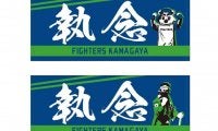 日本ハムが「執念タオル」を限定再販　今川の活躍で話題に、30日から鎌ケ谷で