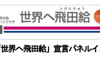 京王電鉄株式会社がWリーグと連携して「世界へ飛田給」宣言 - Ｗリーグプレーオフを盛り上げろ！
