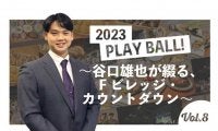 大将が握る寿司も提供!?　日ハム新球場でできる“新鮮体験”を谷口雄也さんが紹介