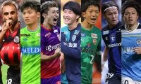 J1クライマックス！ 7チームによる残留争いの行方は!? 今節で下位3チームが決まる可能性も…