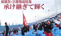 稲穂祭・早慶戦直前特集『承け継ぎて輝く』