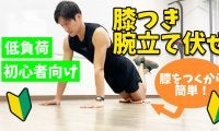 【初心者向け】腕立て伏せ、できない人は「この動き」から。