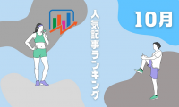 【アクセスランキングTOP5】2022年10月に人気だった記事