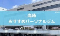 高崎のパーソナルジム厳選12選。ダイエットやボディメイクにおすすめ！