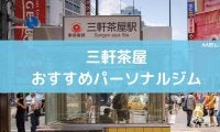 三軒茶屋のおすすめパーソナルジム10選。特徴と料金まとめ