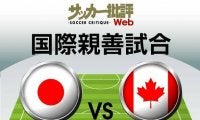 日本代表、カナダ戦の「予想スタメン＆フォーメーション」! 冨安健洋や田中碧たちの起用はいかに…カタールW杯前「最後のテストマッチ」で先発出場が推測される11人