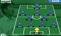 重傷から復帰の浅野が1トップ、久保、南野、相馬の2列目! 日本代表のスタメン発表、カナダ代表相手に最後のテスト