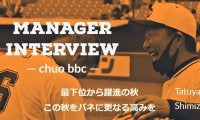 〜最下位から躍進の秋、この秋をバネに更なる高みを〜17日間連続インタビュー初日・清水達也監督