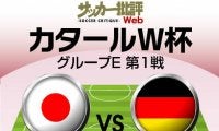日本代表、W杯ドイツ戦の「予想スタメン＆フォーメーション」！ 重要な初戦で、久保建英や三笘薫の起用はいかに…気になるWボランチでは誰を先発させるのか