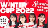 「Seventeen」モデルがウインターカップ2022の応援マネージャーに就任