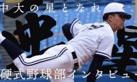 〜最下位から躍進の秋、この秋をバネに更なる高みを〜17日間連続インタビュー５日目・三奈木亜星選手