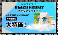 【ブラックフライデー2022】マイプロテイン、55％オフセール！